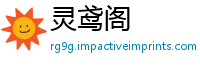 灵鸢阁